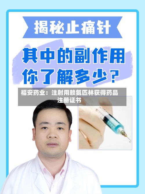 福安药业：注射用赖氨匹林获得药品注册证书