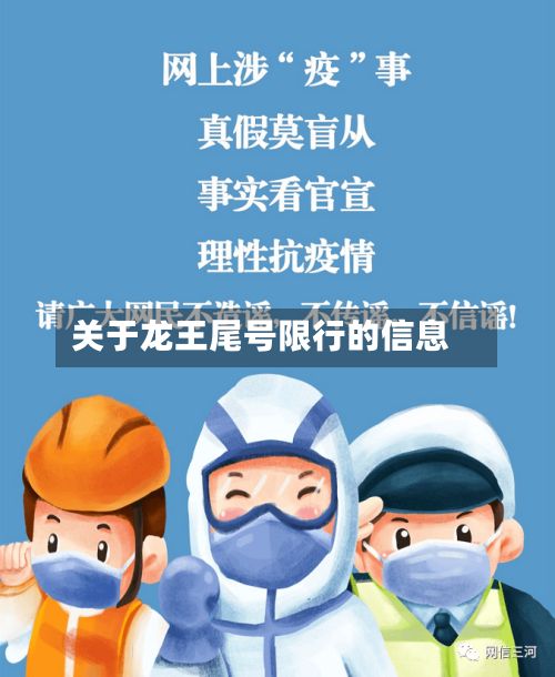 关于龙王尾号限行的信息