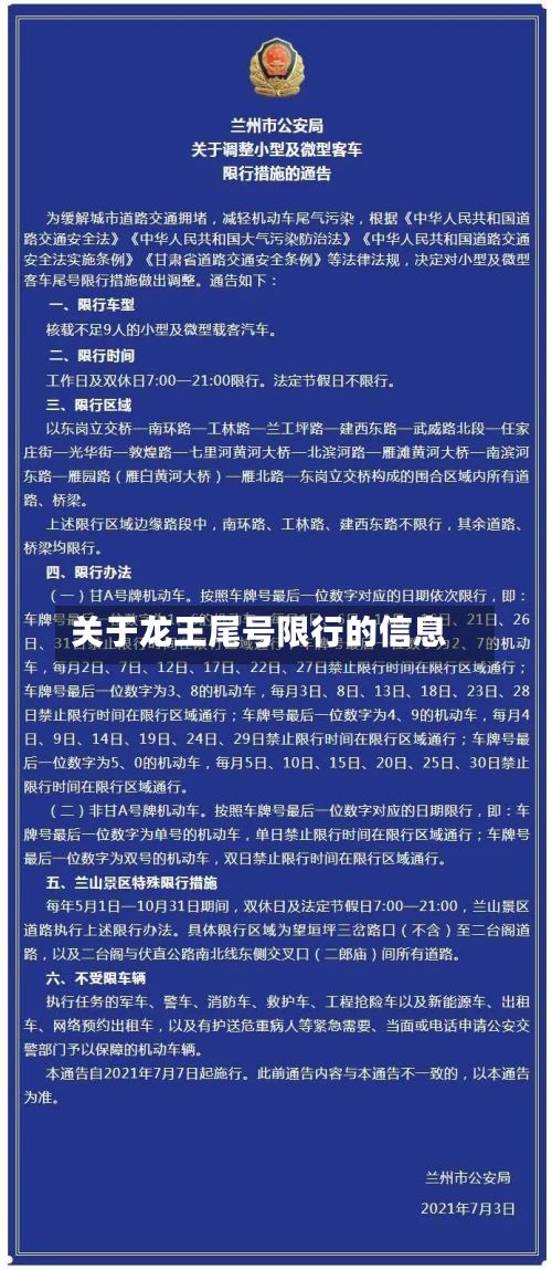 关于龙王尾号限行的信息-第2张图片