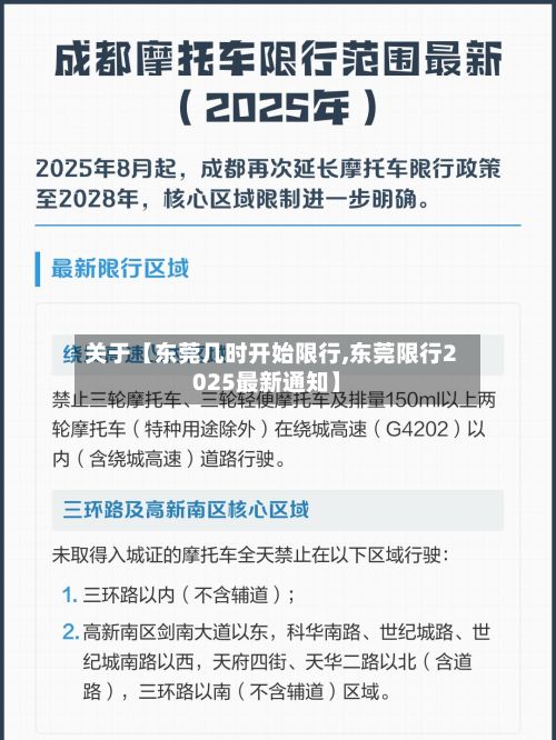 关于【东莞几时开始限行,东莞限行2025最新通知】-第3张图片