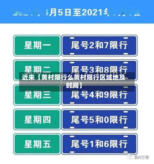 近来【黄村限行么黄村限行区域地及时间】-第2张图片