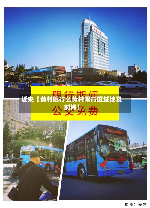 近来【黄村限行么黄村限行区域地及时间】-第3张图片