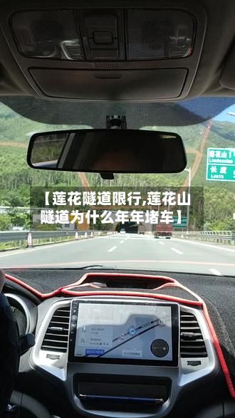 【莲花隧道限行,莲花山隧道为什么年年堵车】-第2张图片