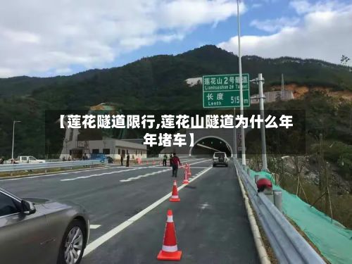 【莲花隧道限行,莲花山隧道为什么年年堵车】-第3张图片