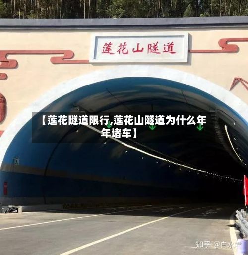 【莲花隧道限行,莲花山隧道为什么年年堵车】