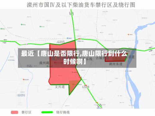 最近【唐山是否限行,唐山限行到什么时候啊】-第2张图片