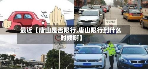最近【唐山是否限行,唐山限行到什么时候啊】