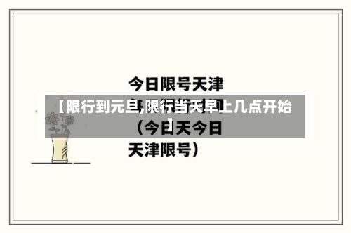 【限行到元旦,限行当天早上几点开始】