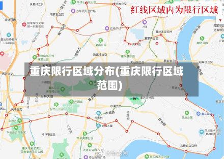 重庆限行区域分布(重庆限行区域范围)