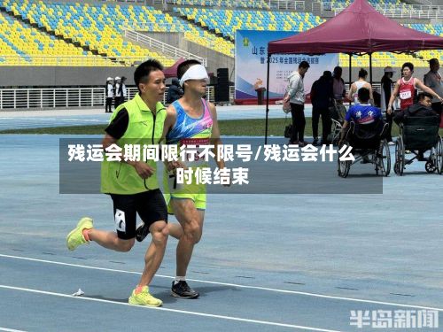 残运会期间限行不限号/残运会什么时候结束