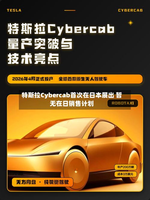 特斯拉Cybercab首次在日本展出 暂无在日销售计划-第2张图片