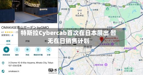 特斯拉Cybercab首次在日本展出 暂无在日销售计划