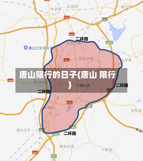 唐山限行的日子(唐山 限行)-第2张图片