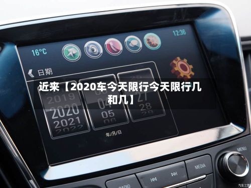 近来【2020车今天限行今天限行几和几】