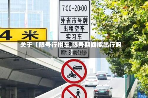 关于【限号行拼车,限号期间能出行吗】