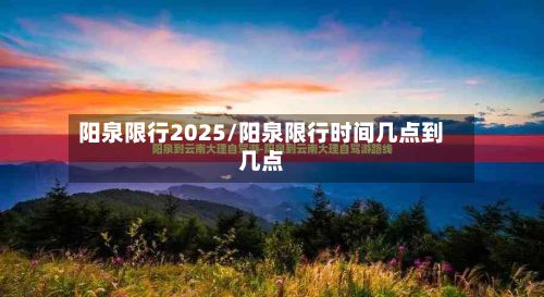 阳泉限行2025/阳泉限行时间几点到几点