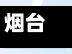 烟台2023限行区域/烟台车辆限行时间-第2张图片