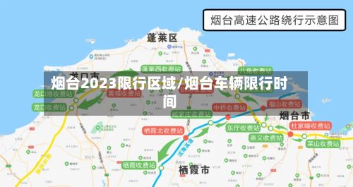 烟台2023限行区域/烟台车辆限行时间