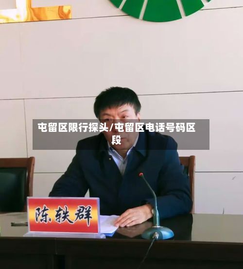 屯留区限行探头/屯留区电话号码区段