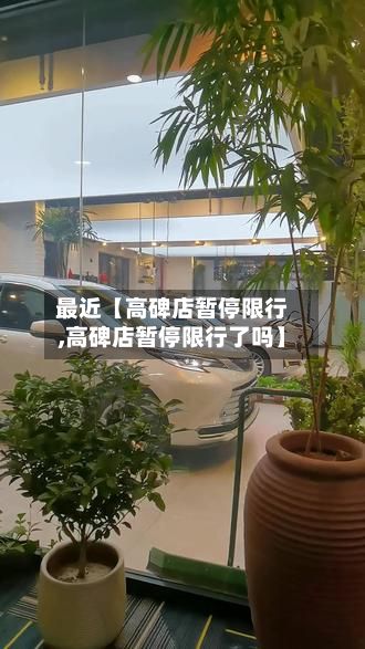 最近【高碑店暂停限行,高碑店暂停限行了吗】-第2张图片