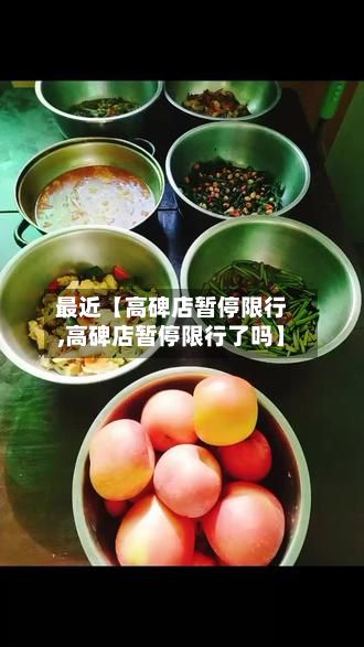 最近【高碑店暂停限行,高碑店暂停限行了吗】