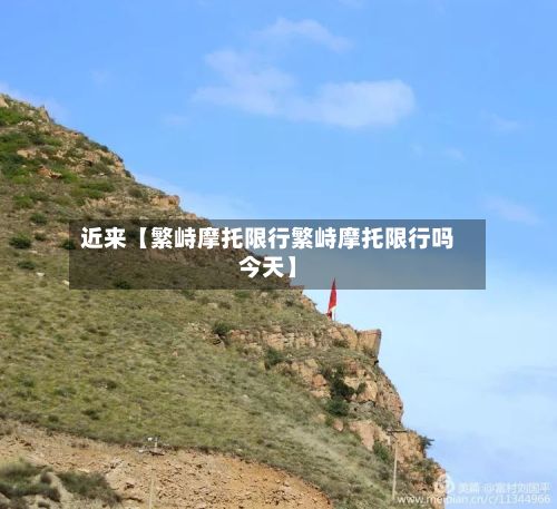 近来【繁峙摩托限行繁峙摩托限行吗今天】-第2张图片