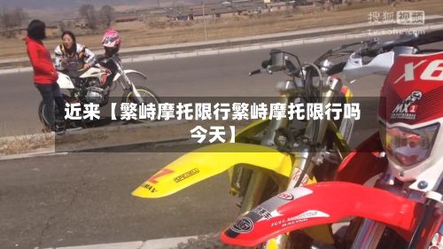 近来【繁峙摩托限行繁峙摩托限行吗今天】-第3张图片