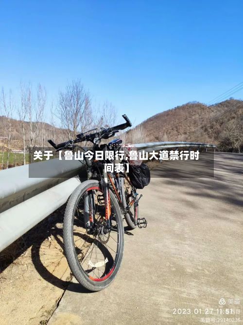 关于【鲁山今日限行,鲁山大道禁行时间表】