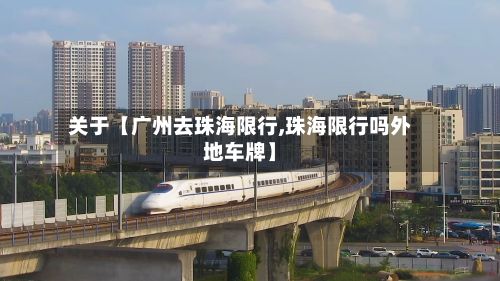 关于【广州去珠海限行,珠海限行吗外地车牌】-第3张图片