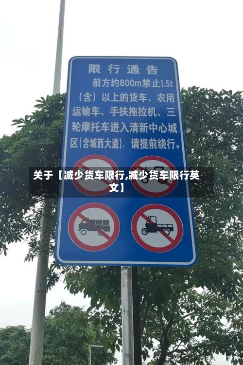 关于【减少货车限行,减少货车限行英文】