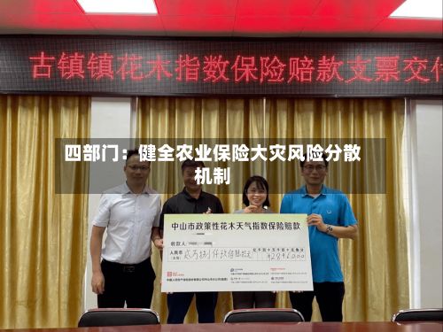 四部门：健全农业保险大灾风险分散机制