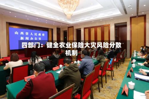 四部门：健全农业保险大灾风险分散机制-第2张图片