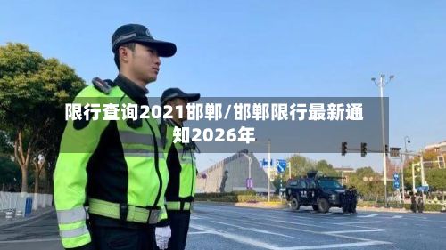 限行查询2021邯郸/邯郸限行最新通知2026年-第3张图片