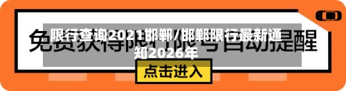 限行查询2021邯郸/邯郸限行最新通知2026年-第2张图片