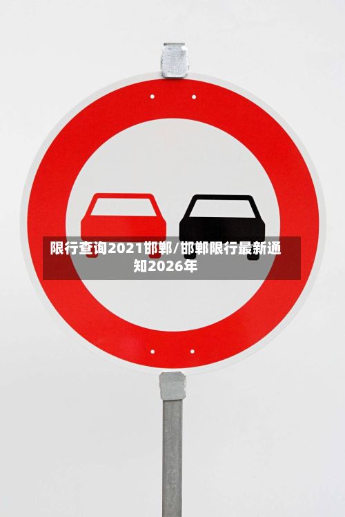 限行查询2021邯郸/邯郸限行最新通知2026年