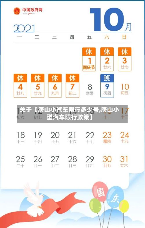 关于【唐山小汽车限行多少号,唐山小型汽车限行政策】