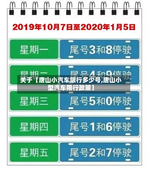 关于【唐山小汽车限行多少号,唐山小型汽车限行政策】-第3张图片