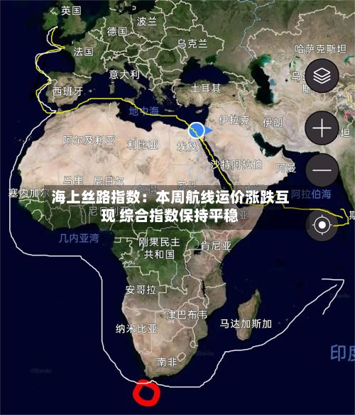 海上丝路指数：本周航线运价涨跌互现 综合指数保持平稳