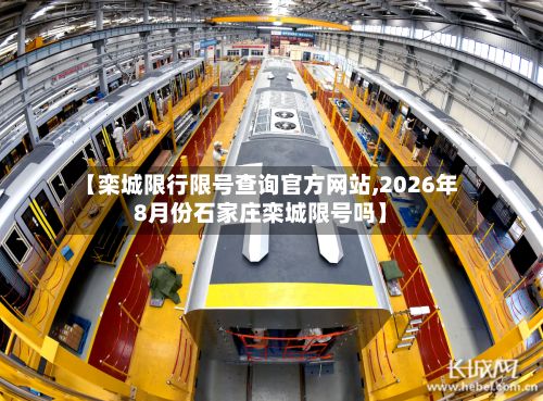【栾城限行限号查询官方网站,2026年8月份石家庄栾城限号吗】-第2张图片