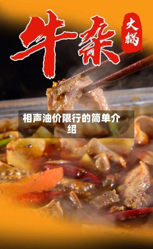 相声油价限行的简单介绍