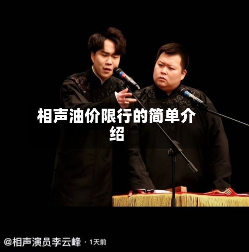 相声油价限行的简单介绍-第2张图片