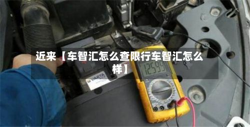 近来【车智汇怎么查限行车智汇怎么样】-第3张图片