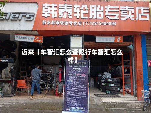 近来【车智汇怎么查限行车智汇怎么样】-第2张图片