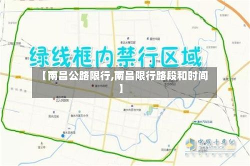 【南昌公路限行,南昌限行路段和时间】-第2张图片