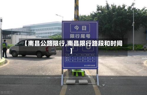【南昌公路限行,南昌限行路段和时间】