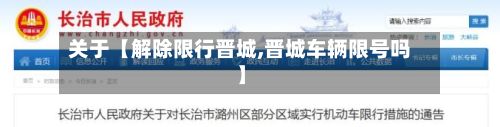 关于【解除限行晋城,晋城车辆限号吗】-第2张图片
