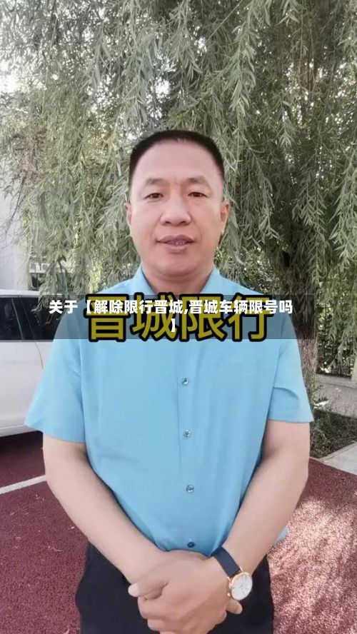 关于【解除限行晋城,晋城车辆限号吗】