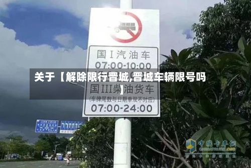 关于【解除限行晋城,晋城车辆限号吗】-第3张图片