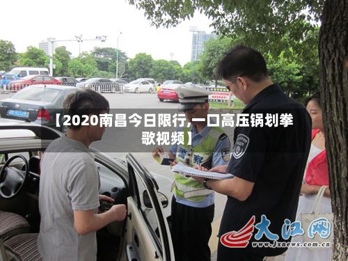 【2020南昌今日限行,一口高压锅划拳歌视频】-第2张图片