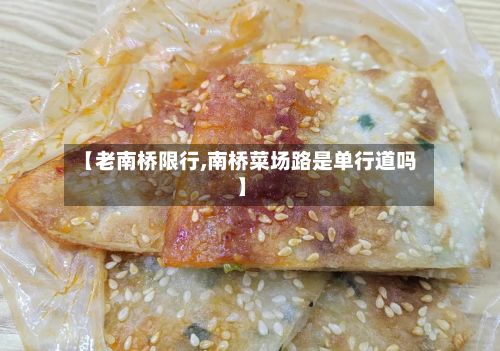【老南桥限行,南桥菜场路是单行道吗】